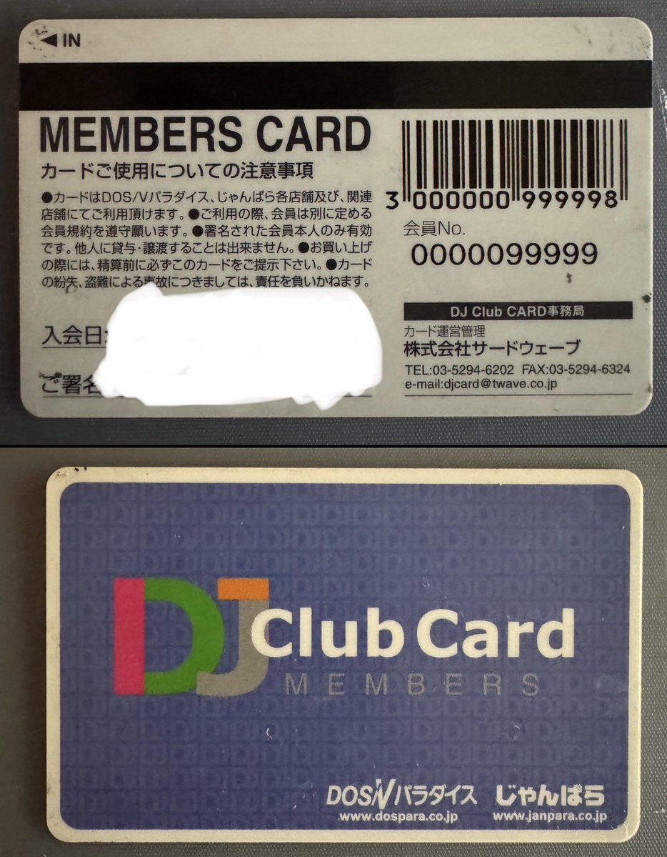 懐かしいメンバーズカードが…
良い番号だったんだけどなぁ。
#ドスパラ