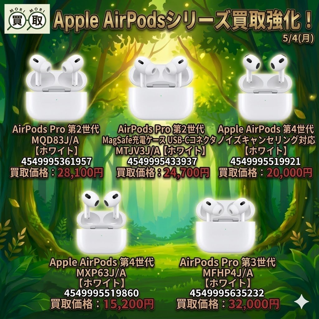 morimorikaitori's tweet image. 📅5/4(月)
 📢 Apple AirPodsシリーズ 買取強化中 📢
🔗x.gd/9O3rC
未掲載モデルもお気軽にお問い合わせください✨

#Apple #AirPods #イヤホン買取 #森森買取