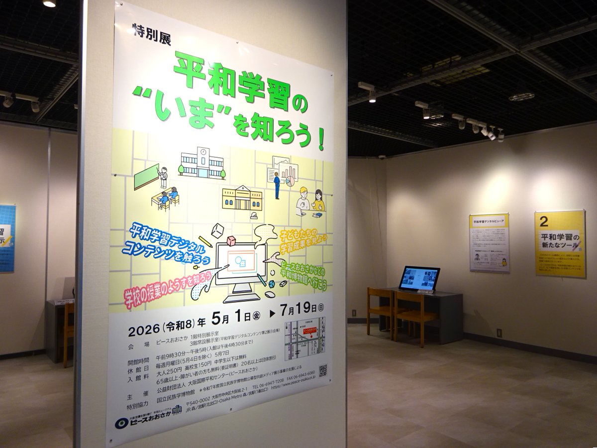 ピースおおさかは月曜休館ですが、本日は特別に開館しています🙌 GWは5