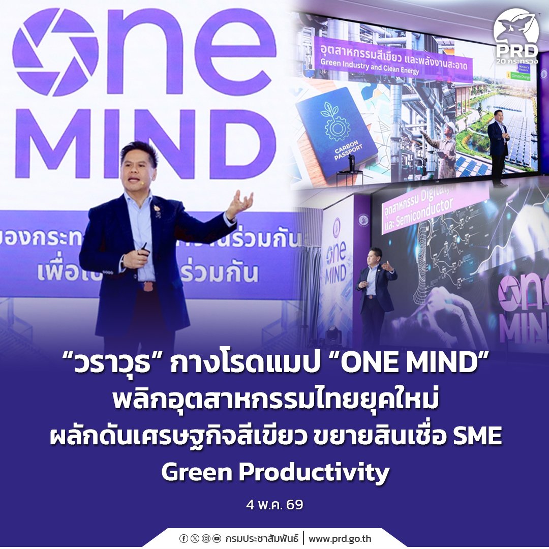 “วราวุธ” กางโรดแมป “ONE MIND” พลิกอุตสาหกรรมไทยยุคใหม่ ผลักดันเศรษฐกิจสีเขียว ขยายสินเชื่อ SME Green Productivity

🔶️ อ่านเพิ่มเติมได้ที่: 👇👇👇👇👇
region2.prd.go.th/th/content/cat…

#วราวุธกางโรดแมปONEMIND #พลิกอุตสาหกรรมไทยยุคใหม่ #ผลักดันเศรษฐกิจสีเขียว