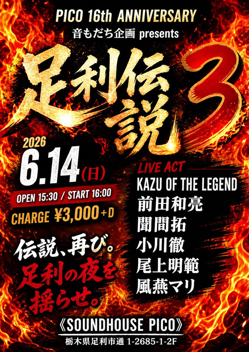 6/14(日)
足利SOUNDHOUSE PICO
PICO 16th ANNIVERSARY
音もだち企画presents
「足利伝説3」
Open 15:30 / Start 16:00
Charge ¥3,000+D

KAZU OF THE LEGEND
前田和亮
聞間拓
小川徹
尾上明範
風燕マリ

《SOUNDHOUSE PICO》
栃木県足利市通1-2685-1-2F

久しぶりのPICOは