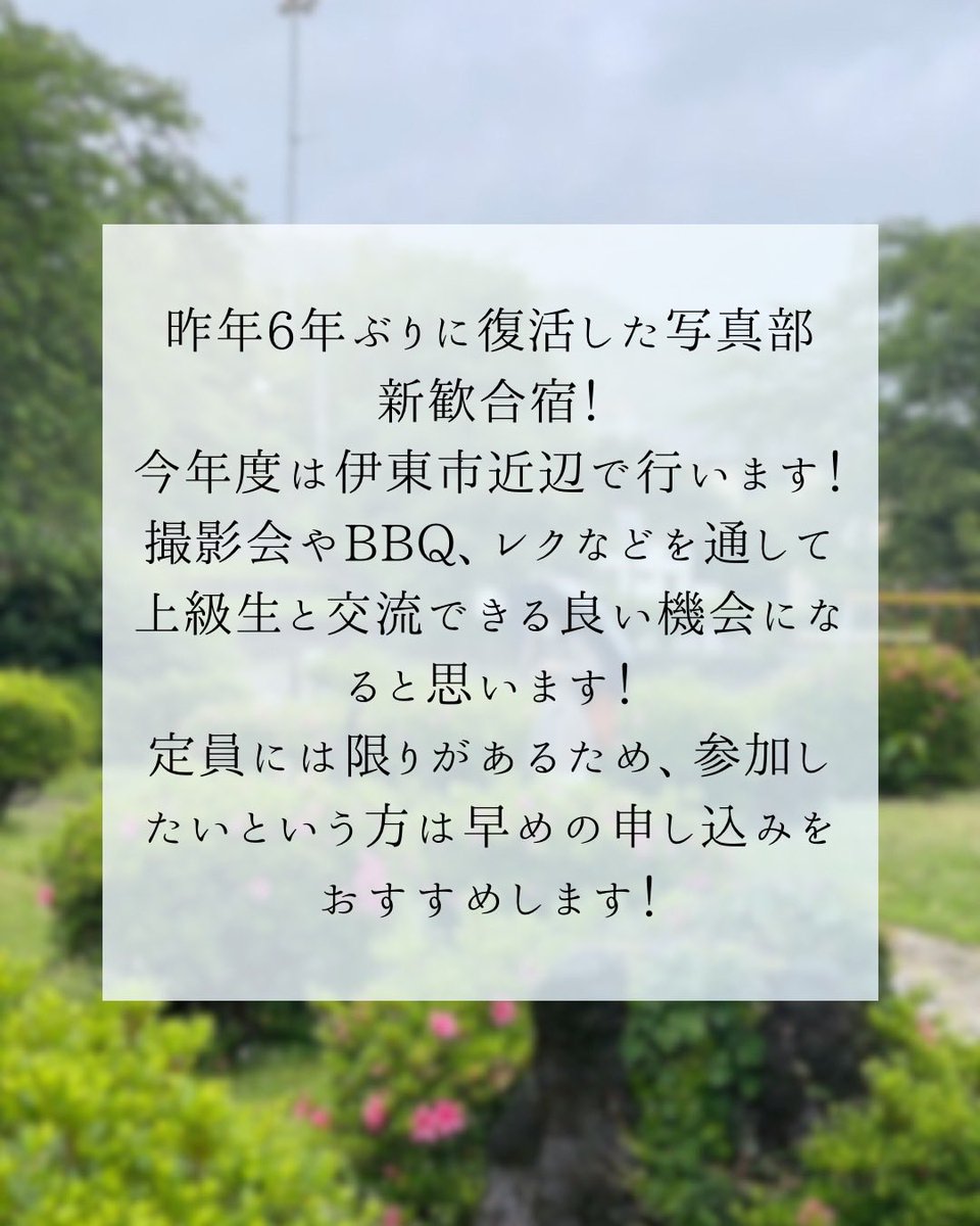 hitphoto's tweet photo. [新歓合宿のお知らせ📢]
今年も新歓合宿を行います！
撮影会やBBQ、レクなどを通して上級生と交流できるいい機会になります！
定員には限りがあるので、早めの申し込みがおすすめです♪
参加に関する詳細は添付画像をご覧ください↓
皆様の参加お待ちしております✨

#春から一橋　#春から津田塾 https://t.co/Qm7N0kIRko