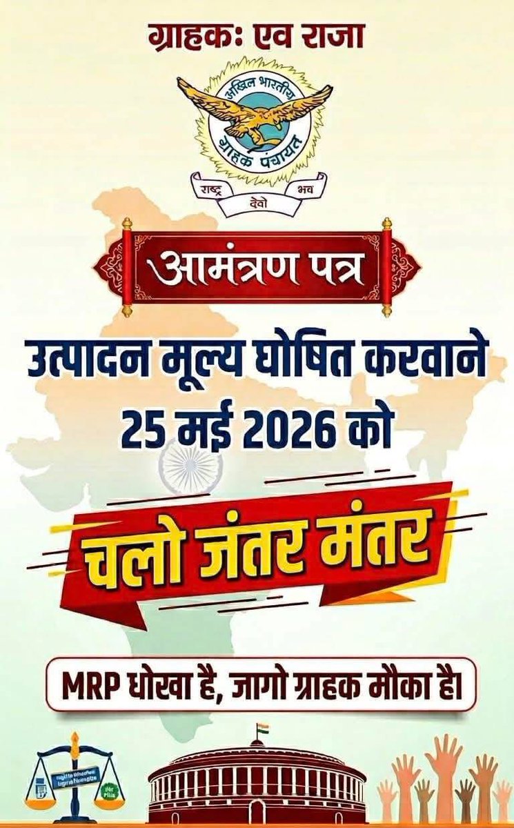 MRP धोखा है,जागो ग्राहक मौका है |
<a href="/GrahakAkhil/">AKHIL BHARTIYA GRAHAK PANCHAYAT</a> <a href="/grahak_india/">Grahak India</a> <a href="/kuldeepnagayach/">Kuldeep Nagayach</a>