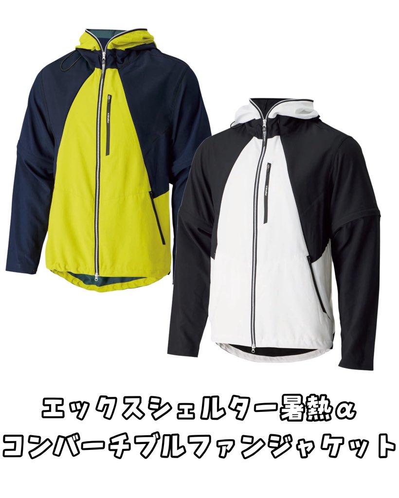 workman0499's tweet photo. 🆕商品入荷のお知らせです🆕

高性能空調ファンシェルジャケット誕生🐣
エックスシェルター暑熱α
コンバーチブルファンジャケット
入荷してます🤩

税込　　4900円

#ワークマン #ワークマンプラス
#ワークマンcolors #ファンウ��ア
#着る扇風機 https://t.co/UfI3XIr3Sh