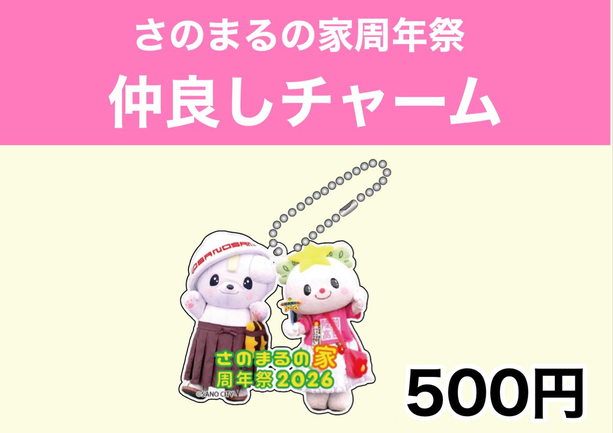 さのまるの家周年祭 この3点のみ販売！ 物販はさのまるの家のスタッフ