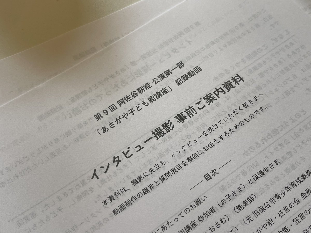 Neighboursgood_'s tweet photo. いよいよ今週末に開催を控える「阿佐谷薪能」。野外能楽堂で行う薪能は稀有でありながらも日本各地で行われていますが、「阿佐谷薪能」では、地域と繋がり子どもの教育に寄与することも目的の一つとしています。「阿佐谷薪能」としては今回で9回目となりますが、あさがや子ども能講座の歴史は先行しており、かれこれ17年間、この阿佐谷にて継続し続けております。
そんな独自の文化を残すべく、今回ドキュメンタリーを制作することにしています。本番と併せ、ぜひ楽しみにしていただけますと幸いです。