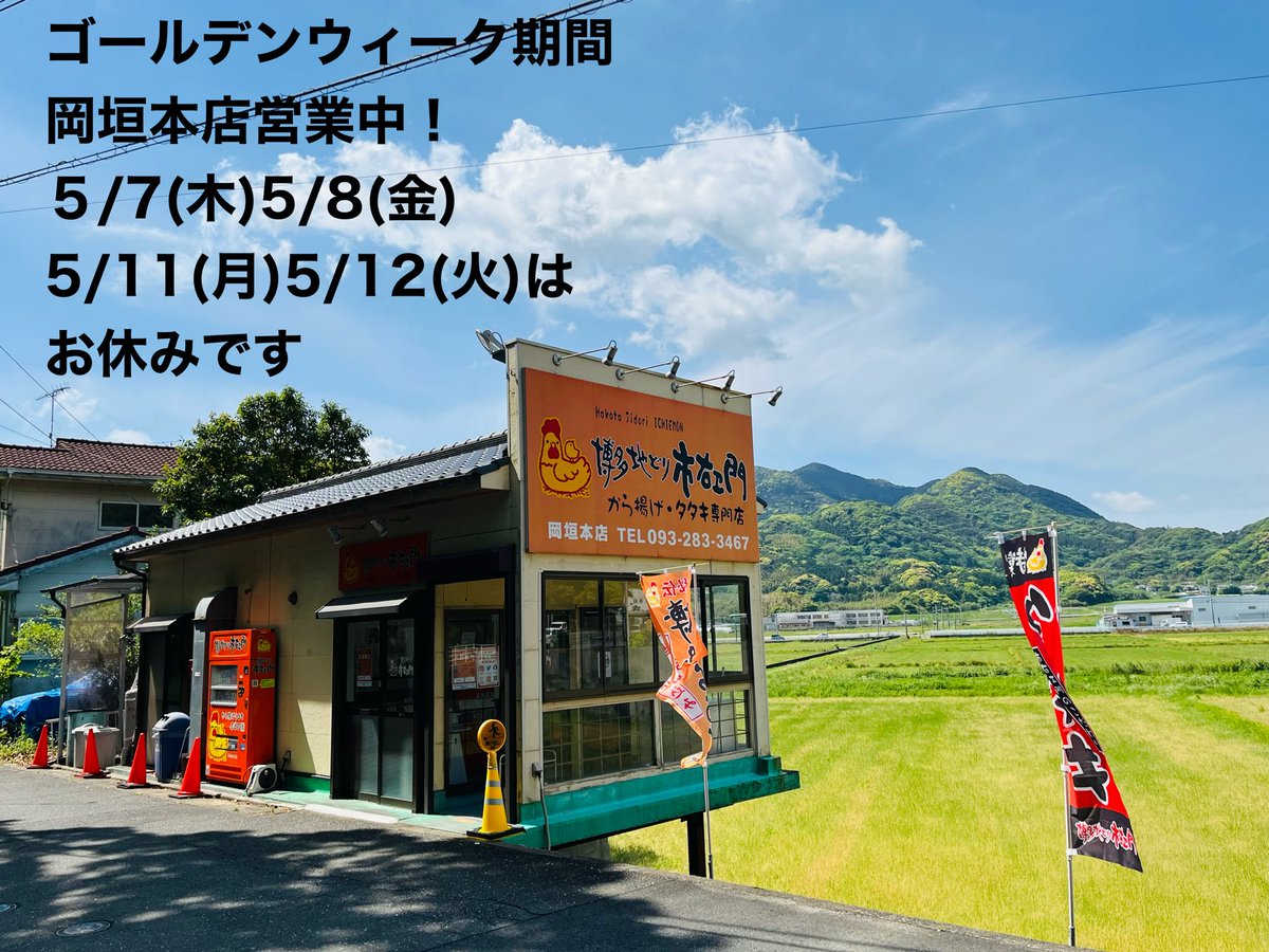 ichiemonweb's tweet photo. 営業中！！
 #市右ヱ門 #岡垣町 #遠賀町 #営業案内 https://t.co/fTq1C5SiMK
