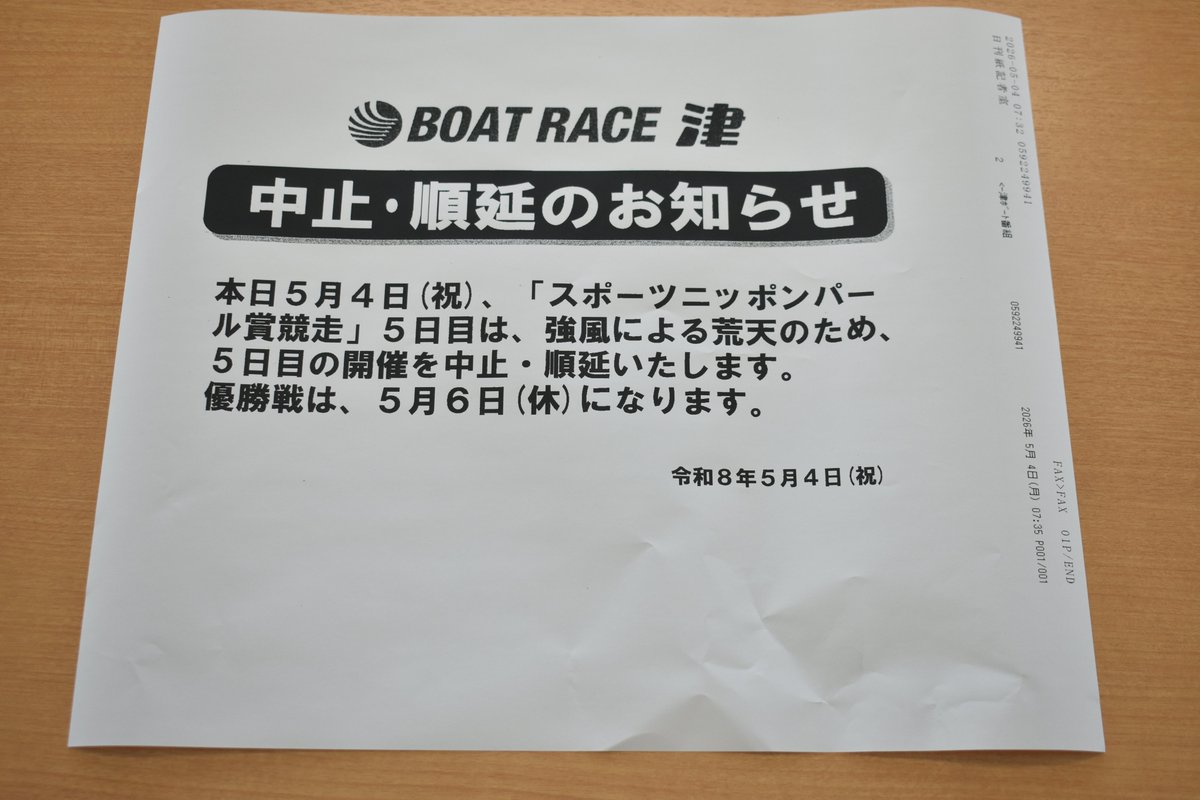 ボートレース津 #スポーツニッポンパール賞 5日目】 強風による荒れ天