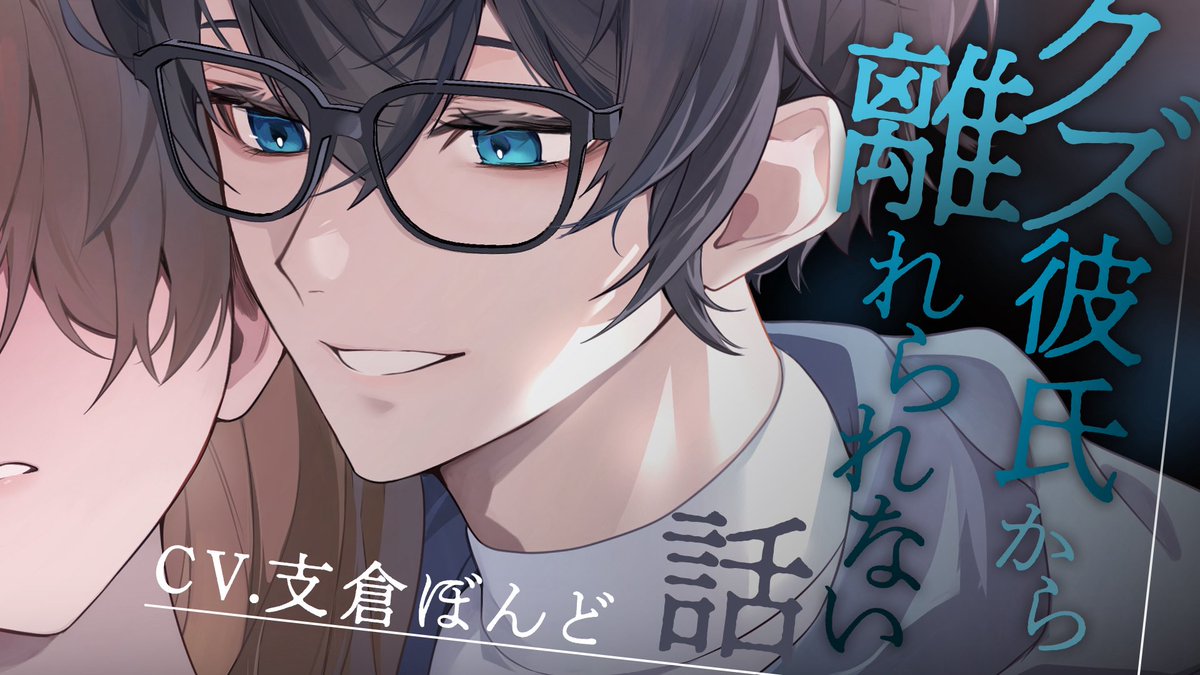 bobondobon's tweet photo. 【投稿(してたよ)情報】

【女性向け】
クズ彼氏から離れられない話 cv支倉ぼんど 

ぜひ聴いてください！！
これはもうほんと聴いてください！！

▶︎https://t.co/8iheoRh2gk https://t.co/FhCegmmqGa