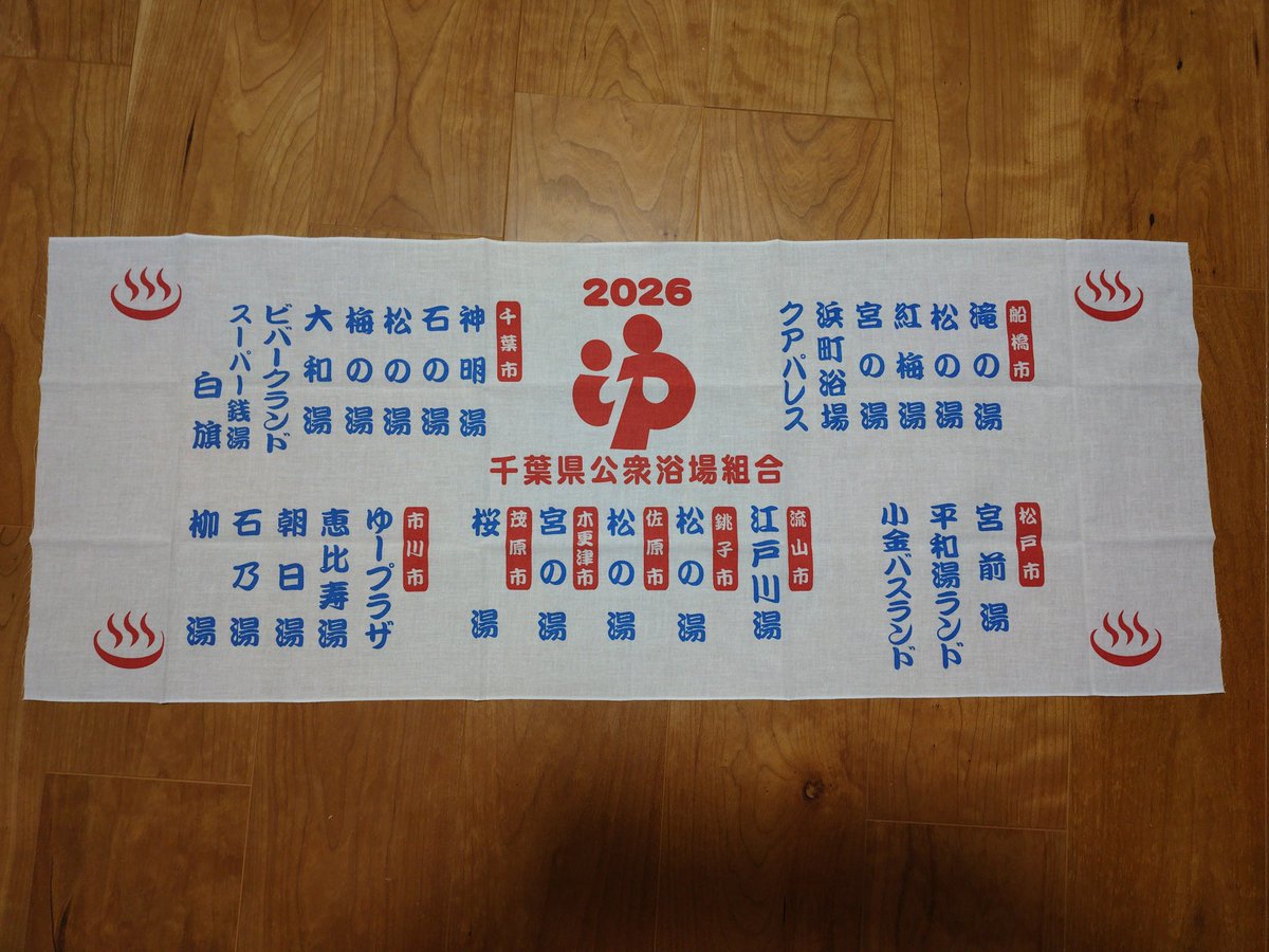 千葉県銭湯大使 後藤泰彦🍥 tweet media