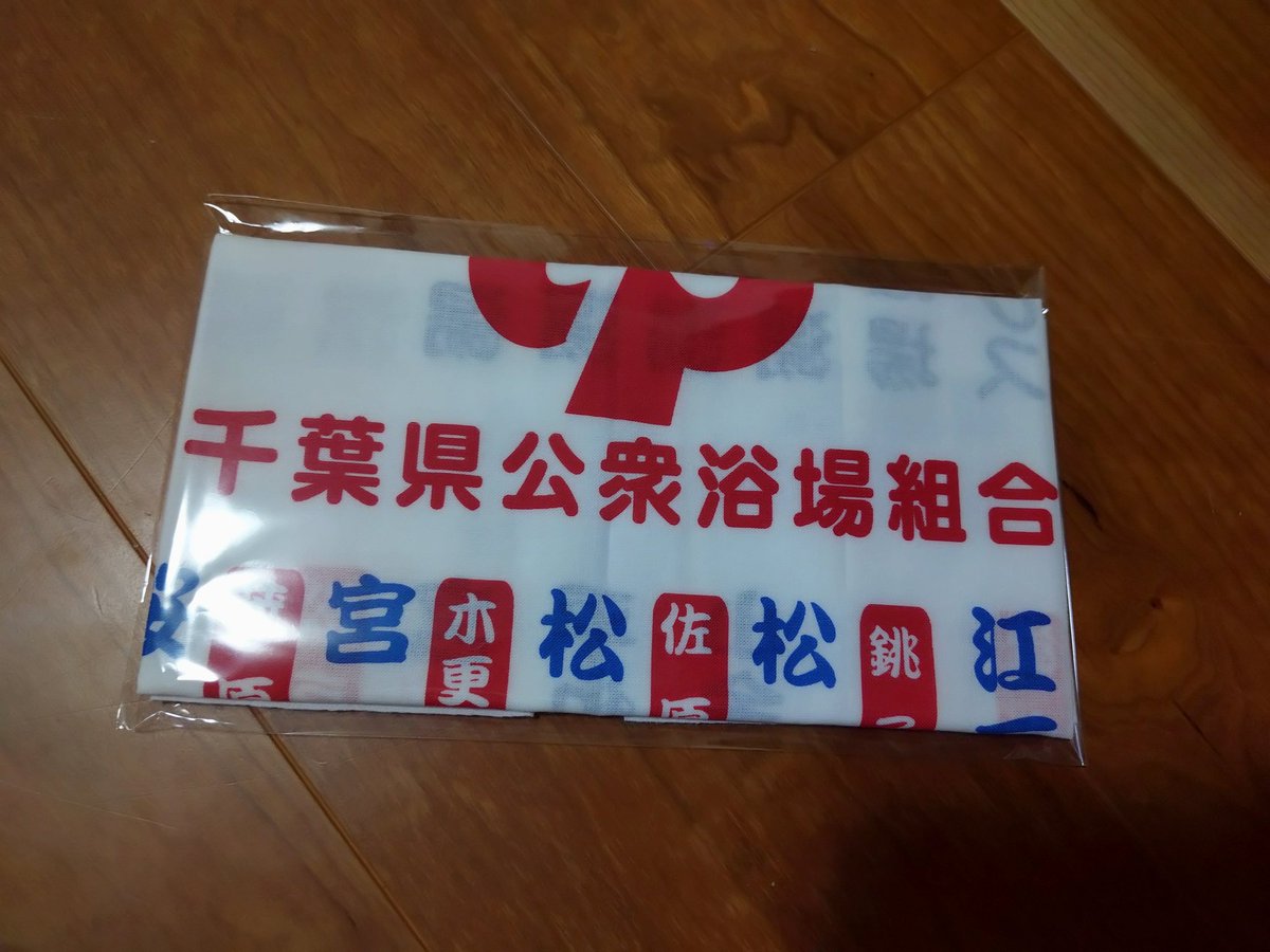 千葉県銭湯大使 後藤泰彦🍥 tweet media