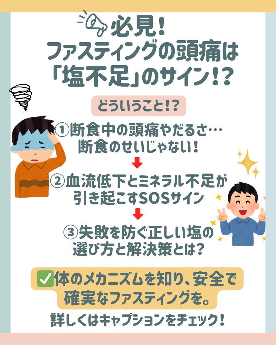 sayuri_fasting's tweet photo. 【必見】ファスティング中の頭痛、本当の理由をご存知ですか？

「ファスティングを始めたら頭が痛くてリタイアした」 「だるくて自分には向いていないのかも」
そんな経験から、ファスティングを諦めてしまった方は多いのではな��でしょうか。
断食中の頭痛やだるさを「我慢するべきもの」と誤解されているケースも少なくありません。

しかし、分子栄養学の視点から見ると、その不調は決して「断食が体に合わないから起きている」のではありません。

実は、食事を絶つことで体内の「��るミネラル」が不足し、血液量が低下して脳が一時的な血液不足のSOSを出しているサインなのです。
さらに、筋肉や血管を緩める働きを持つ別のミネラルが不足することで、血管が過度に収縮し、強い痛みを引き起こしています。

つまり、このメカニズムを理解し、ファスティング中に「正しい塩」を補給できれば、頭痛やだるさは未然に防ぐことができるのです。

では、なぜ市販の食卓塩ではいけないのか？ 
体内のミネラルバランスを整え、ファスティングを安全に成功へと導く「マグマソルト」の正体と、具体的な摂取スケジュールとは？

詳しいメカニズムと実践方法は、ブログで徹底解説しています。 過去にファスティングで辛い思いをした方、これから安全に挑戦したい方は、ぜひ続きをご覧ください。
失敗しないミネラル補給の全貌���プロフリンクのブログからどうぞ。

■【公式LINE限定】整うごはんガイド無料プレゼント 自分を内側から整えたい方へ。集中力を高め、疲れにくい体を作る「食べ方の基本」がわかるガイドブックを無料でプレゼントしています。公式LINEにご登録のうえ、今すぐお受け取りください。
ガイドブックの受け取りはプロフリンクの公式LINEよりどうぞ。