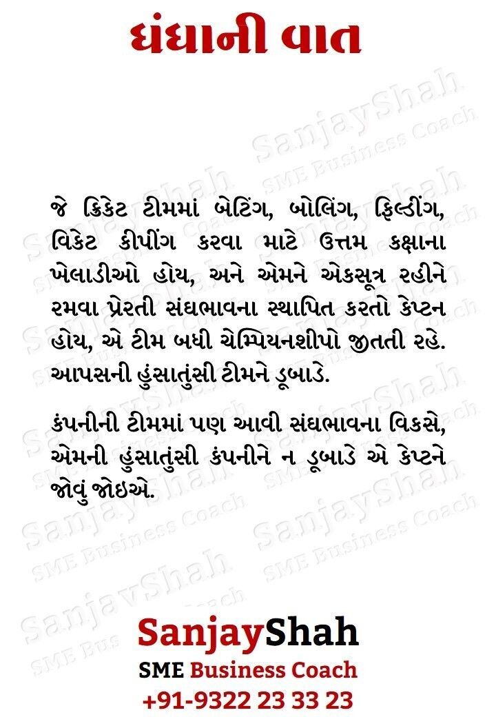 GujBizGuide's tweet image. અમે વિકાસશીલ SME ધંધાઓને નેક્ષ્ટ લેવલ પર લઇ જવા માટે કસ્ટમાઇઝ્ડ બિઝનેસ કોચિંગ પૂરું પાડીએ છીએ.

અમારા કામ સંબંધિત બંધી લિન્ક્સ માટે અહીં ક્લિક કરો…
linktr.ee/sanjayshah912

#business #tips #quotes #success #gujarati #ગુજરાત #બિઝનેસ #ધંધો #મોટિવેશન 
#coaching #SME