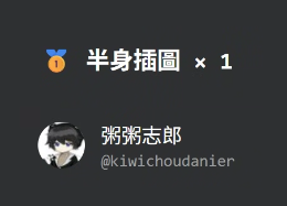 恭喜以下得獎者~請私我人設圖喔！！
由於酷米是有正職在身的(血汗工程師🥲
所以完成插圖需要點時間繪製
請耐心等待🥰我保證會盡快完成！

🥇 半身插圖 × 1
<a href="/kiwichoudanier/">粥粥志郎</a>
