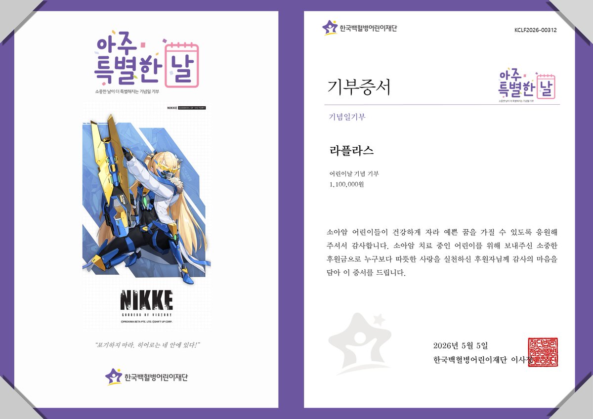 gokclf's tweet photo. “포기하지 마라. 히어로는 네 안에 있다!”
라플라스 님의 팬분께서 어린이날을 맞아 소아암 어린이를 위한 후원금 전달
#NIKKEAnniversary #NIKKETTStar #히어로라플라스
#아주특별한기부 #팬기부 #소아암어린이 #어린이날기부 #한국백혈병어린이재단 https://t.co/TxGzasuGfj