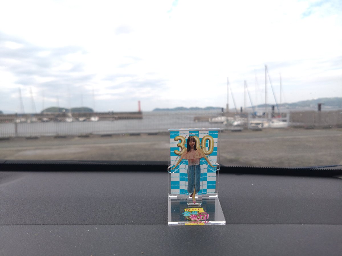 #カトリーナアクスタ
#カトリーナ
#カトリーナの全部全力
#加藤里奈
三谷海岸へ潮干狩りに来てます🤗
