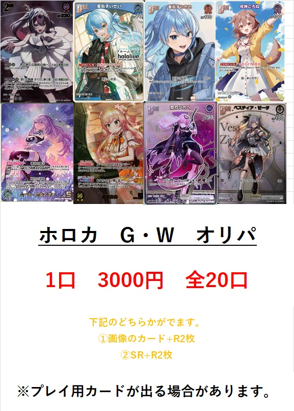 ホロカ 🔥販売情報🔥 ホロカ G・Wオリパ販売中！ 1口3000円 全20口 UR
