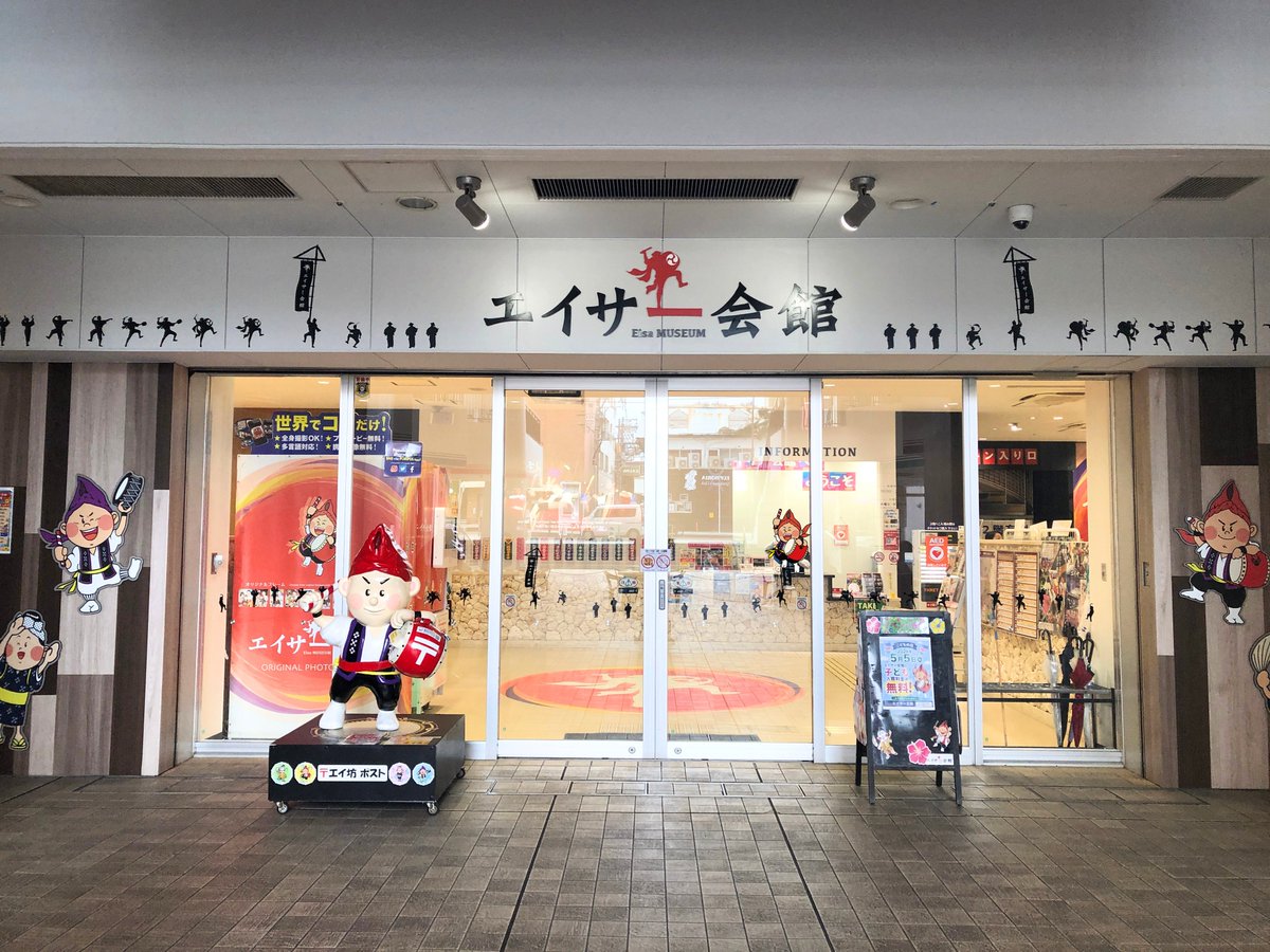 EisaMuseum's tweet photo. 2026年5月4日月曜日はみどりの日です！エイサー会館は本日も営業中ですので、お気軽にお越しください。

明日、5月5日の子どもの日は、子ども（高校生まで）無料で入館できます。エイ坊も遊びにくる予定ですよー！ https://t.co/tU6Mt2XgRj