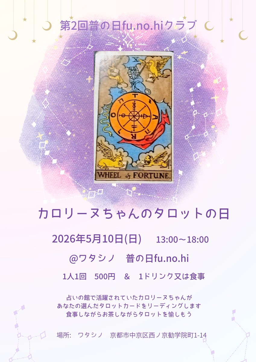 fumhis's tweet photo. 5/10(日)はカロリーヌちゃんのタロットの日🃏初めての方も大丈夫！今気になる事を気軽にタロットを楽しみましょう🌛🌟

5/10(日)13〜18:00@ワタシノ
1人1回500円＋ドリンク又は食事 https://t.co/aLoQXRAYl8
