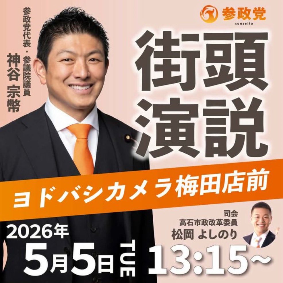 神谷宗幣【参政党】 tweet media