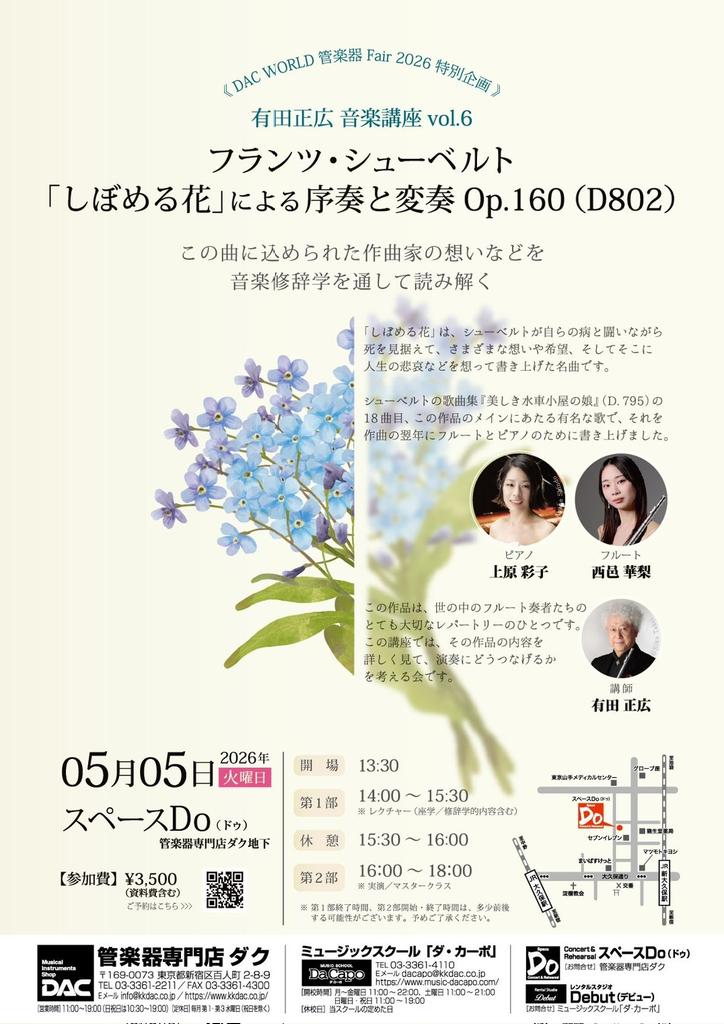 明日(5月5日)、新大久保にあるスペースDoにて、有田正広先生の音楽講座があり、私はフルートの西邑華梨さんとシューベルトの「萎める花」による変奏曲を演奏します。
この講座は、上記の曲を通して、シューベルトの時代のスタイル、楽譜の読み方など、様々な方向から、お客様と共に曲を考察します！