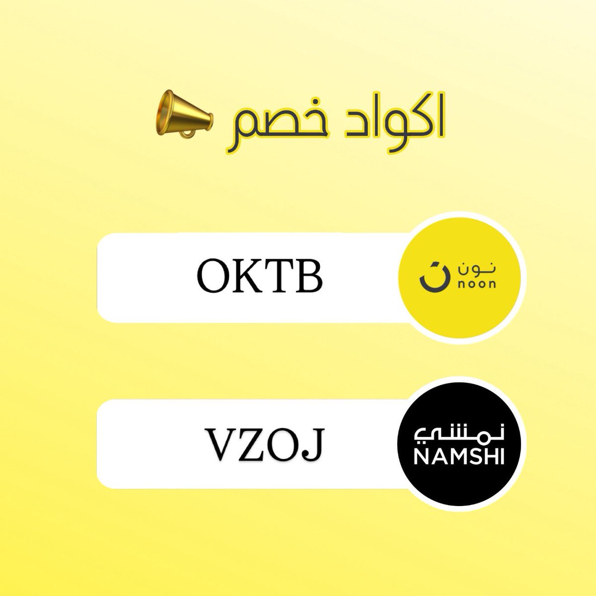 00ooooooooo's tweet photo. كود خصم نون OKTB أعلى خصم فوري حتى 100 ريال فعال بالخليج كله 🇸🇦🇰🇼🇴🇲🇦🇪🇶🇦🇧🇭 #خصومات #كود_خصم #عروض #تخفيضات #توفير #تسوق #تسوق_اونلاين #عروض_سعودية #خصومات_السعودية https://t.co/2PC6AeHwfr