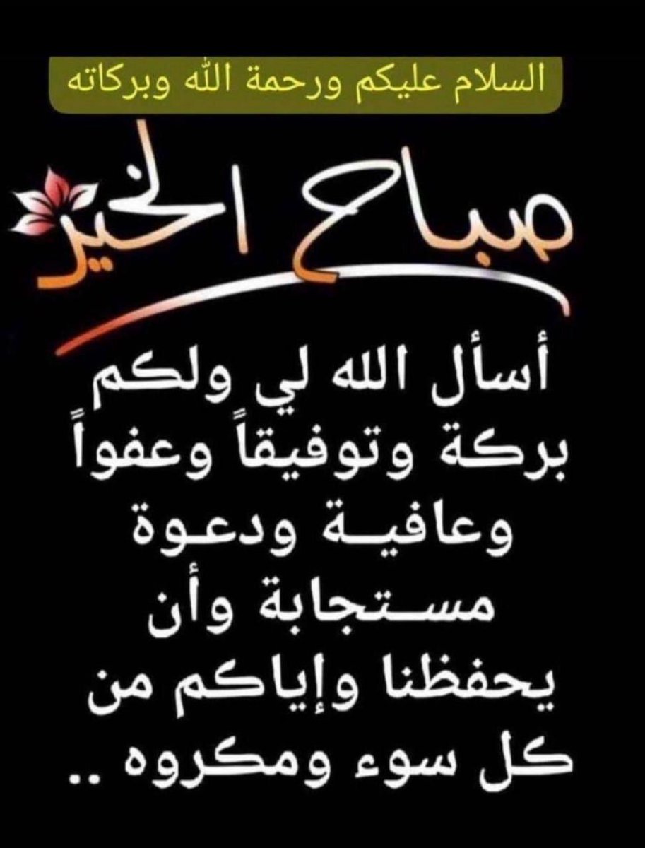 صباح الخير على الجميع