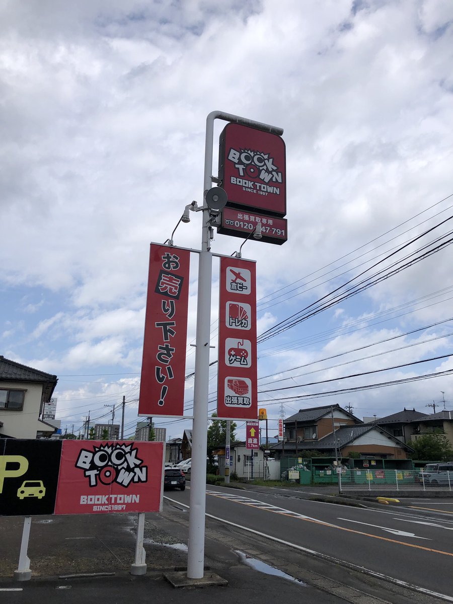 【ホビー買取強化中!!】BOOKTOWN関店（ブックタウン） tweet media