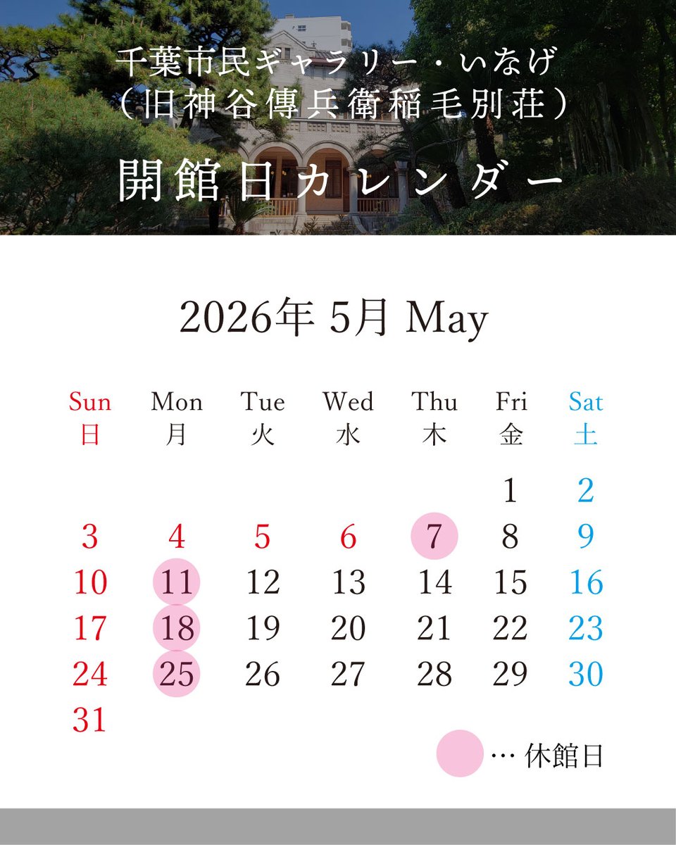 galleryinage's tweet photo. 【休館日・開館日のお知らせ】 千葉市民ギャラリー・いなげ （旧神谷傳兵衛稲毛別荘）  本日2026年5月18日(月)は休館日です。5月の開館日は、カレンダーをご覧ください。 みなさまのお越しをお待ちしております！ https://t.co/R53zd8Ygzo