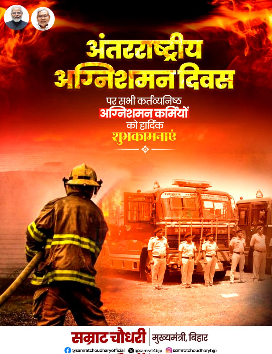 samrat4bjp's tweet image. अंतरराष्ट्रीय अग्निशमन दिवस पर सभी कर्तव्यनिष्ठ अग्निशमन कर्मियों को हार्दिक शुभकामनाएं।

आपका साहस, समर्पण और सेवा भावना हम सभी के लिए प्रेरणास्रोत है। समाज आपकी इस निस्वार्थ सेवा के लिए सदैव ऋणी रहेगा।

#InternationalFirefightersDay #Firefighters #SaluteToHeroes #Bravery