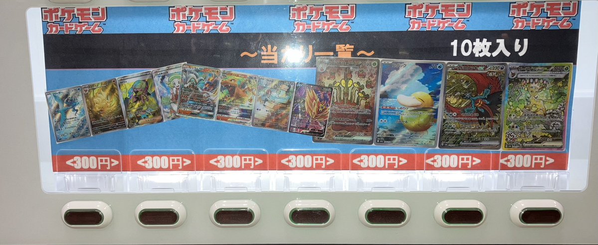 売り切れていましたポケカ300円自販機補充致しました⭐︎ ご来店お待ち