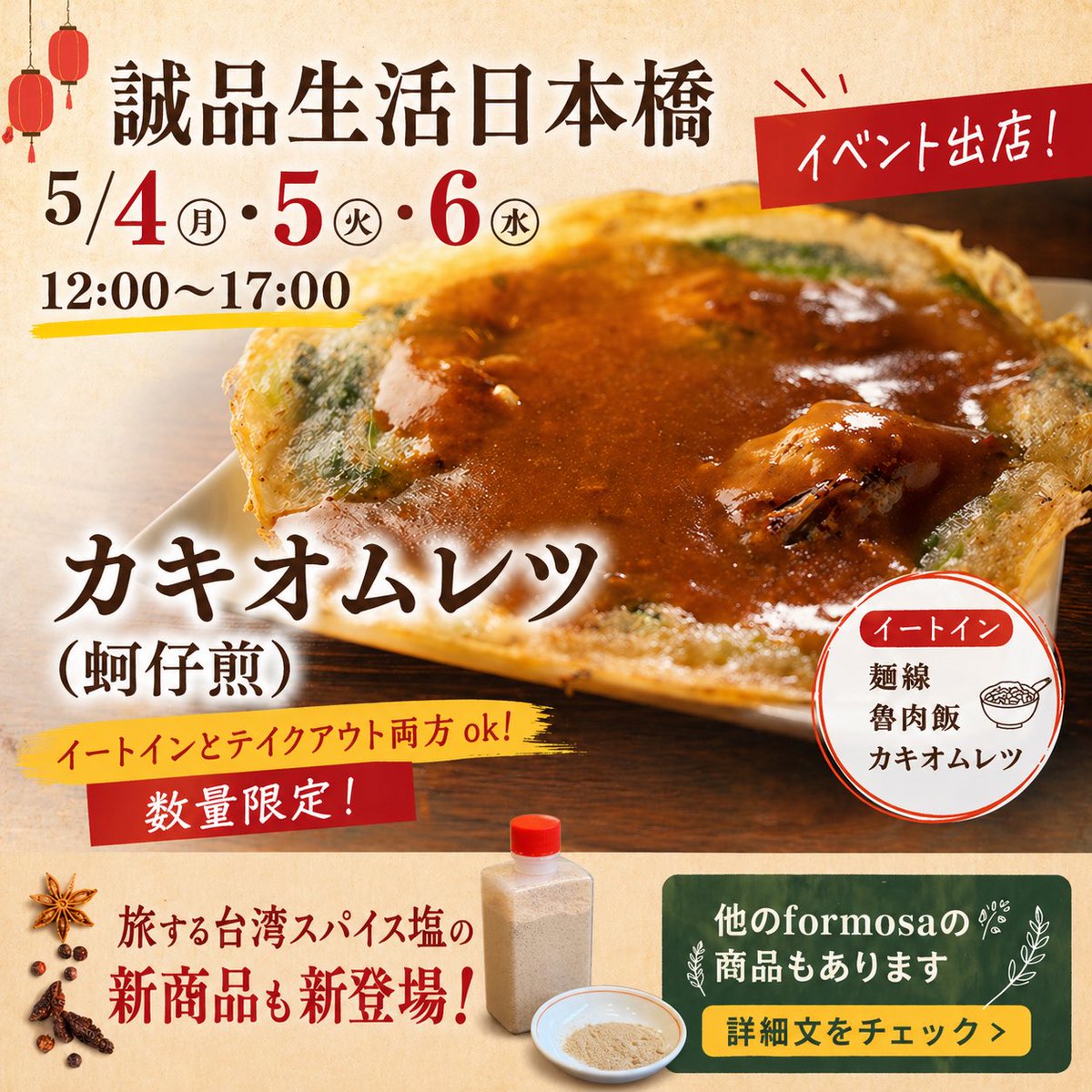 FormosaCafe2015's tweet photo. 今日は誠品生活日本橋でカキオムレツ
食べれます！ https://t.co/rubULafkBP