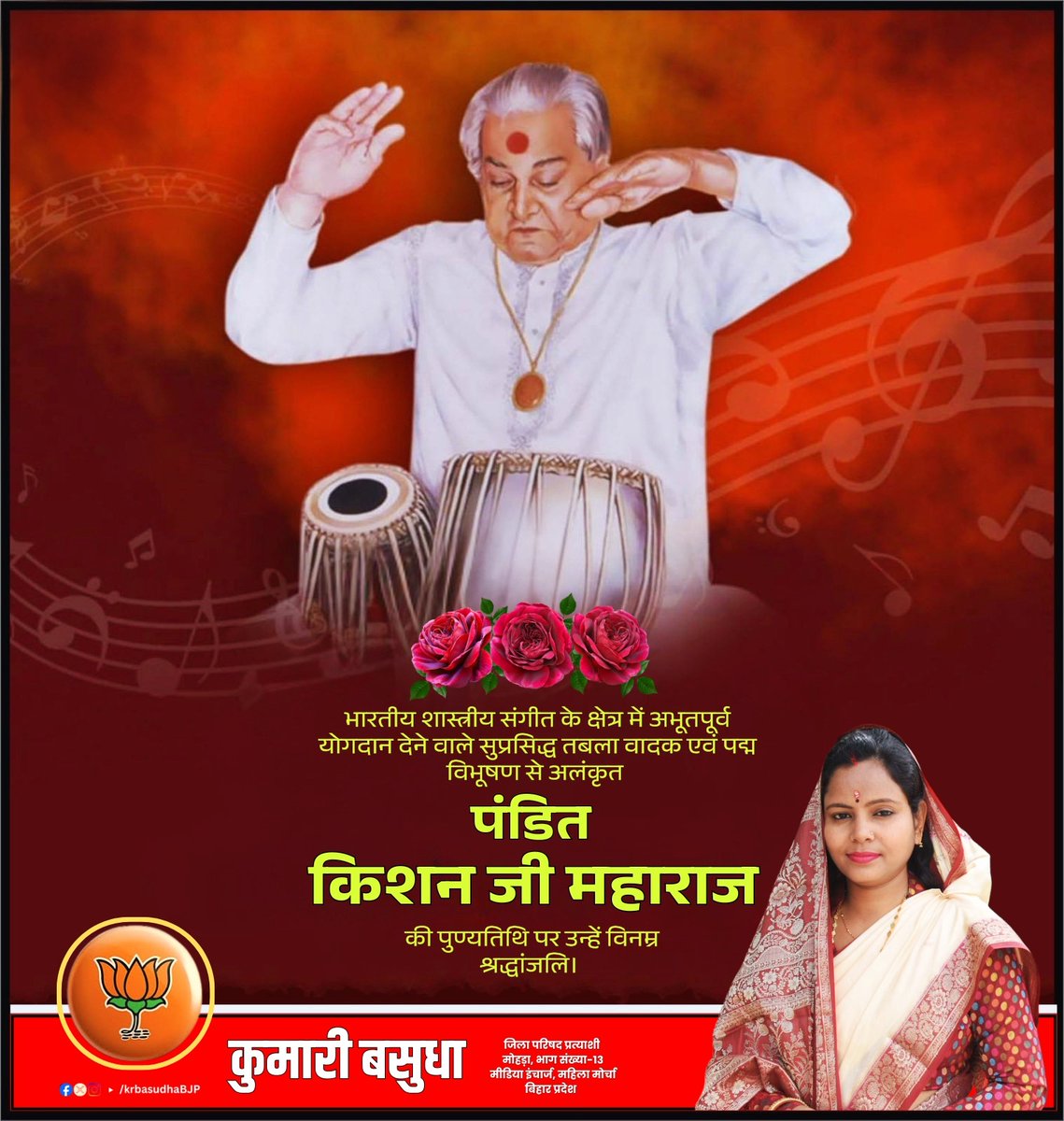 भारतीय शास्त्रीय संगीत के क्षेत्र में अभूतपूर्व योगदान देने वाले सुप्रसिद्ध तबला वादक एवं पद्म विभूषण से अलंकृत पंडित किशन जी महाराज की पुण्यतिथि पर उन्हें विनम्र श्रद्धांजलि। 
#KishanMaharaj