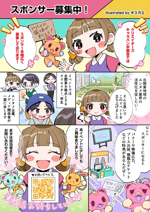 📝お仕事情報
『クリエイターズキャラバン宇都宮』のPRマンガを制作させていただきました!

こちらは"クリエイターと企業が繋がれる場"をコンセプトとしたコミュニティイベントです🚩
ぜひチェックしてみてくださいね👇✨ 