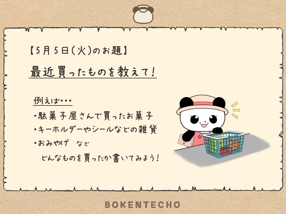 こんにちは、「ぼうけんてちょう」日記欄の
『今日のお題』を発表します🐼

お題は
『最近買ったものを教えて！』です👛

🐼{ お気に入りのシールをゲットしたぞー！