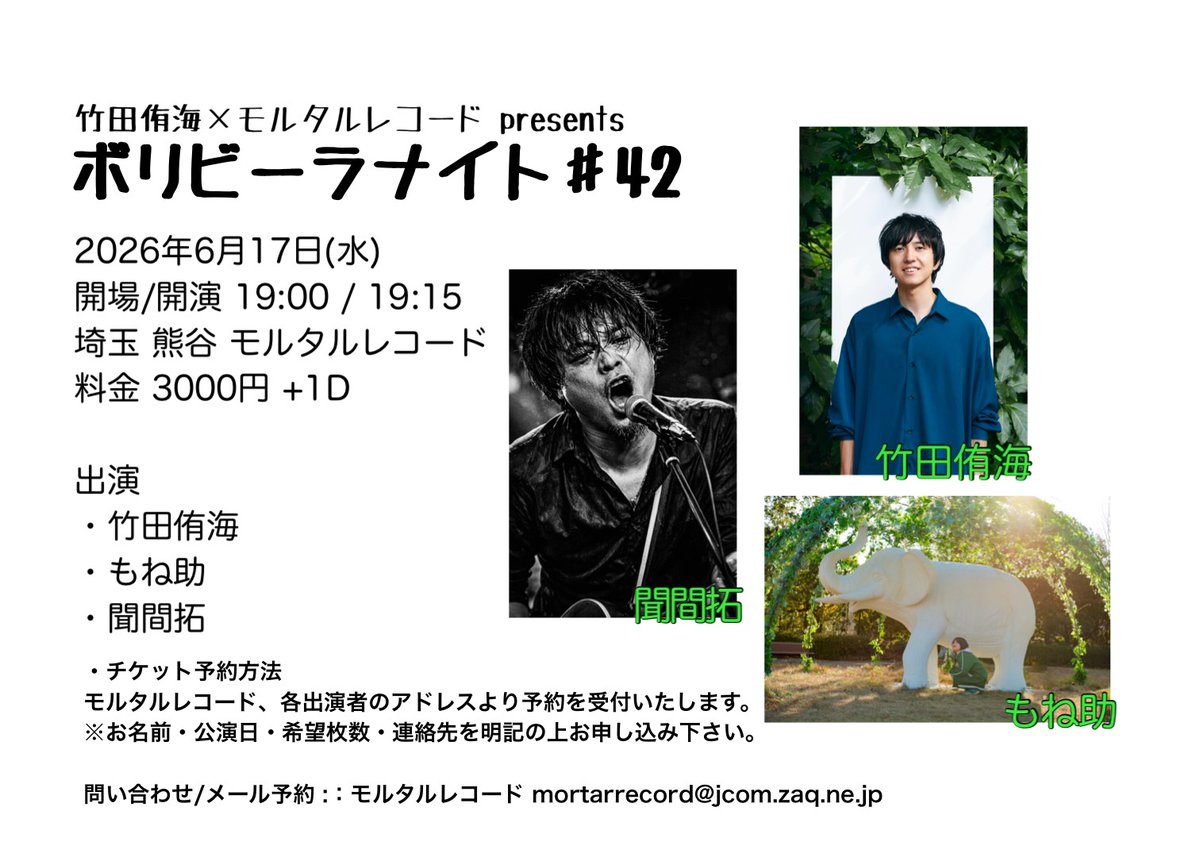 2026年6月17日(水)
埼玉 熊谷 モルタルレコード
竹田侑海×モルタルレコード presents 
『ボリビーラナイト ♯42』
開場19:00 / 開演19:15
料金 3000円 +1D
出演
・竹田侑海
・もね助
・聞間拓

6月のモルタルレコードは
うーさんのイベントシリーズに！！！
徳島のもね助も一緒だ！！！