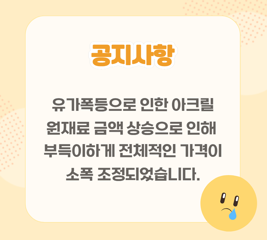 ssbf2321's tweet photo. 📢원재료 가격 상승으로 인한 전반적 가격 인상 공지

아크릴수지, 보호필름, opp등
비닐류 전반이 국제 유가 영향을 받아
부득이하게 전체 굿즈들의 가격이
소폭 조정되어 이에 안내드립니다.

항상 저희를 찾아주시는 작가님들께 감사드립니다. https://t.co/K8OyOUmBRY