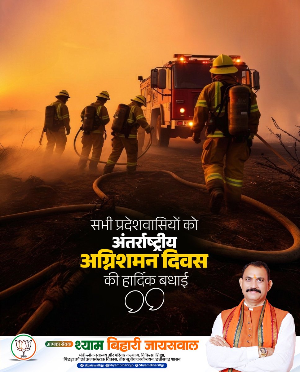 ShyamBihariBjp's tweet image. अंतरराष्ट्रीय अग्निशमन दिवस पर सभी अग्निशमन कर्मियों को हार्दिक बधाई एवं शुभकामनाएँ।

#अंतरराष्ट्रीय_अग्निशमन_दिवस #Firefighters #Respect