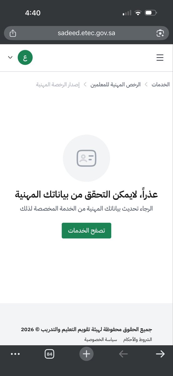 a1__zw's tweet photo. @EtecCare توجّهني مشكلة لا أستطيع إصدار الرخصة المهنية معا أنا بياناتي جميعها كاملة https://t.co/1PP9pVKUw7