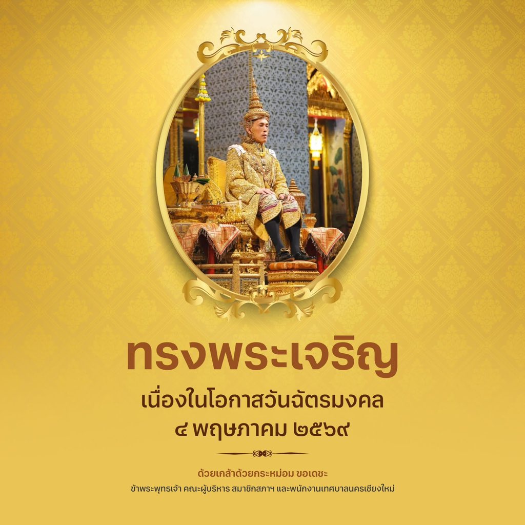 ทรงพระเจริญ

เนื่องในโอกาสวันฉัตรมงคล 
๔ พฤษภาคม ๒๕๖๙

ด้วยเกล้าด้วยกระหม่อม ขอเดชะ
ข้าพระพุทธเจ้า คณะผู้บริหาร สมาชิกสภาฯ และพนักงานเทศบาลนครเชียงใหม่