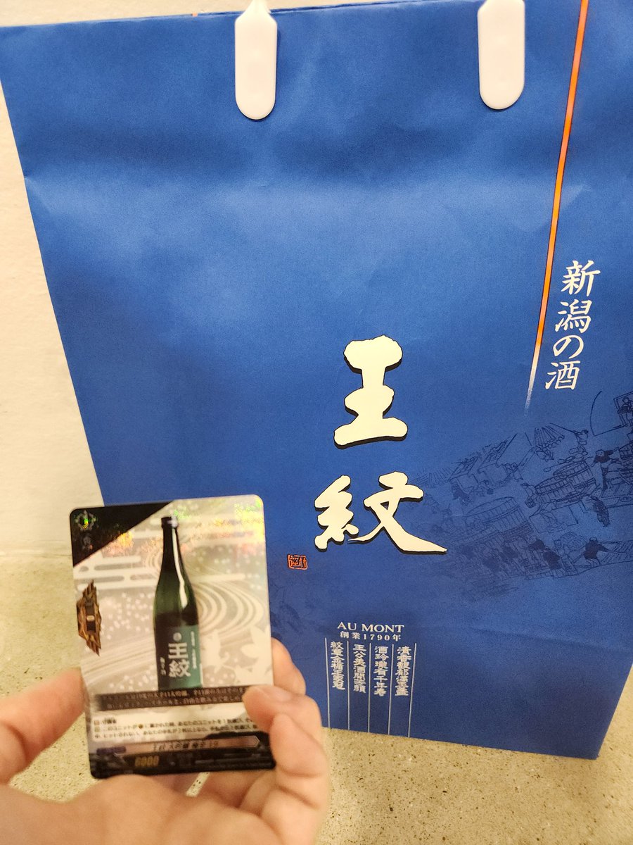 王紋酒造さん@aumont_sake の ヴァンガードコラボ日本酒セットを入場