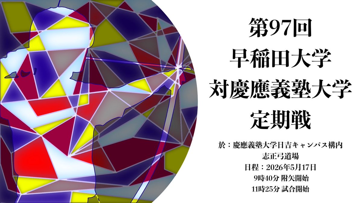 keiokyujyutsu's tweet photo. 【試合一般公開のお知らせ】
5月17日に行われる早稲田大学対慶應義塾大学定期戦(男子)を一般公開いたします。どなたでもご観覧可能ですので、ぜひ志正弓道場へご来場ください。

詳細はこちらから
https://t.co/PuiAm3LCXd

配信はこちらから
https://t.co/E8iHDhxSbh https://t.co/m2O6Ep3AaS