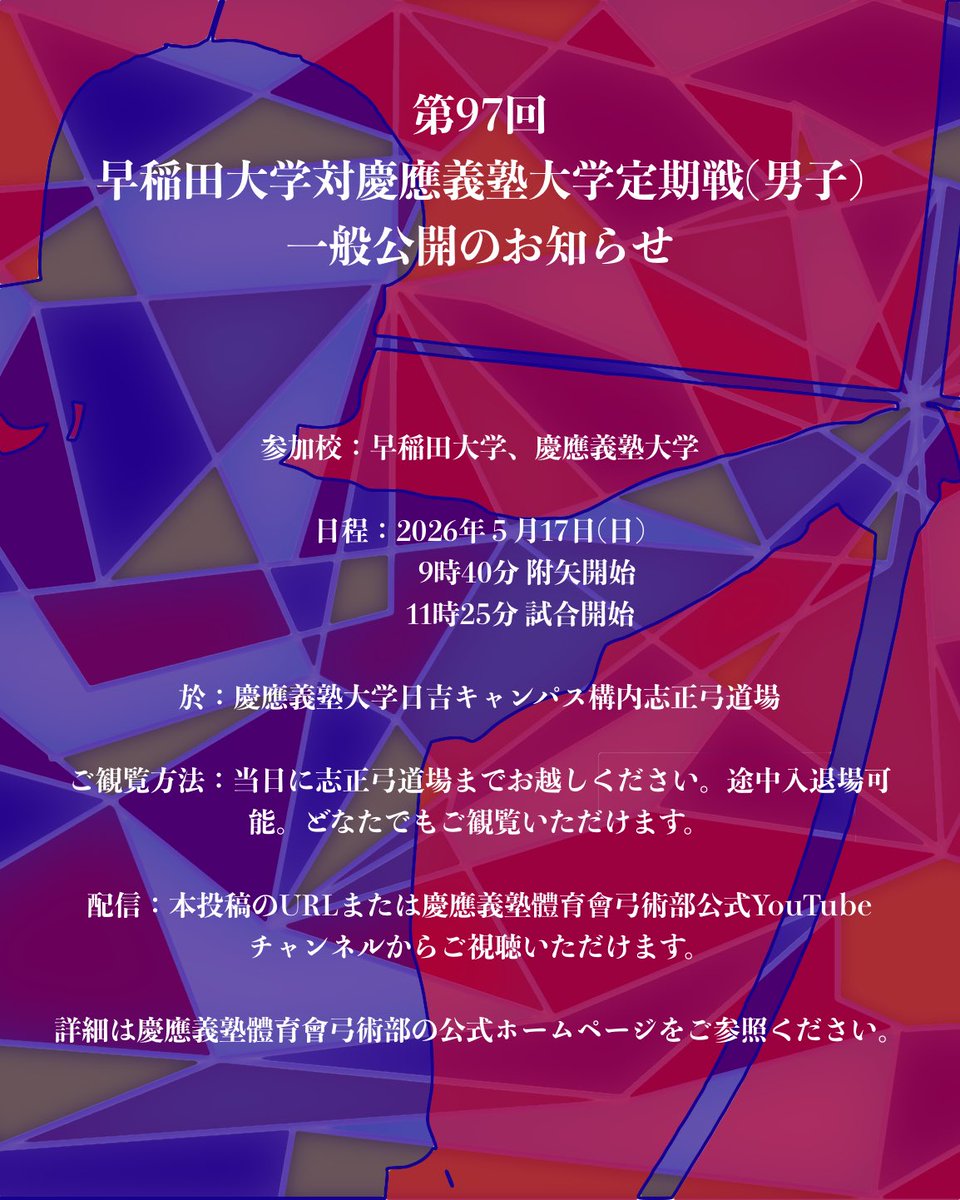 keiokyujyutsu's tweet photo. 【試合一般公開のお知らせ】
5月17日に行われる早稲田大学対慶應義塾大学定期戦(男子)を一般公開いたします。どなたでもご観覧可能ですので、ぜひ志正弓道場へご来場ください。

詳細はこちらから
https://t.co/PuiAm3LCXd

配信はこちらから
https://t.co/E8iHDhxSbh https://t.co/m2O6Ep3AaS