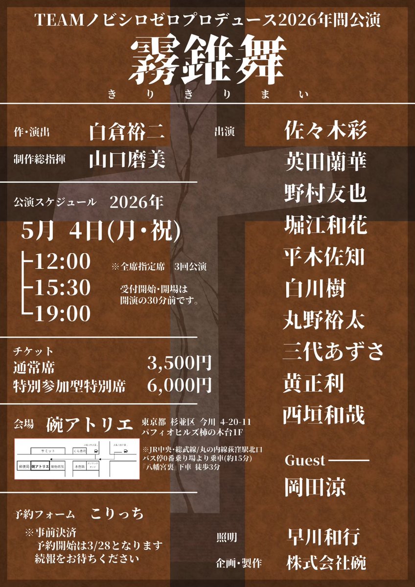 TEAM #ノビシロゼロ プロデュース
2026年間公演 #霧錐舞 ✨ゴールデン✨
1日目のお知らせです！

〜本日のスケジュール〜
🟥12:00 開演
🟦15:30 開演
🟩19:00 開演
(開場は30分前です)

皆さまのご来場、
心よりお待ちしております🎏

当日のキャンセルやお問い合わせは
✉️teamnobishirozero@gmail.com