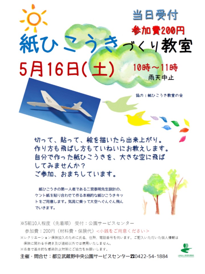 ParksMusashityu's tweet photo. 5月16日（土）紙ひこうきづくり教室を開催します！
 #武蔵野中央公園 https://t.co/RENVlXMrOV