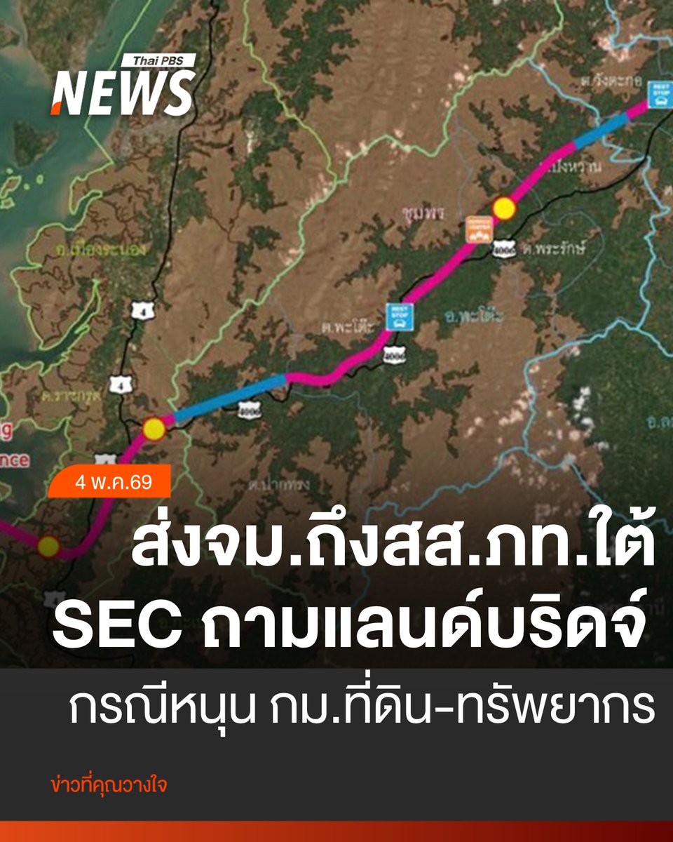 SEC Watch ส่ง จม.ถึง สส.ภูมิใจไทยภาคใต้ กรณี “แลนด์บริดจ์”
.
เมื่อวันที่ 2 พ.ค.2569 กลุ่มศึกษาการพัฒนาระเบียงเขตเศรษฐกิจพิเศษภาคใต้ SEC Watch ส่งจดหมายเปิดผนึกถึง สส.เขตพรรคภูมิใจไทย ในพื้นที่ภาคใต้ทุกจังหวัด ระบุว่า เรียน สส.แบบแบ่งเขตพรรคภูมิใจไทยพื้นที่ภาคใต้ทุกท่าน
.