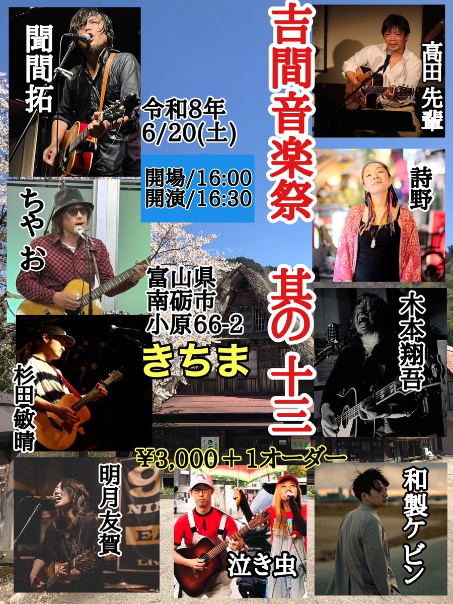 2026.6.20(土)
富山 五箇山 きちま
「吉間音楽祭　其の十三」
開場16:00
開演16:30

¥3,000＋1オーダー
出演∶
聞間拓
詩野
和製ケビン
明月友賀
高田先輩
泣き虫
木本翔吾
杉田敏晴
ちゃお

年に一度の 五箇山きちまでの
大騒ぎな一夜！！！
富山在住の代表シンガーたちと
世界遺産の合掌造りのお店で
