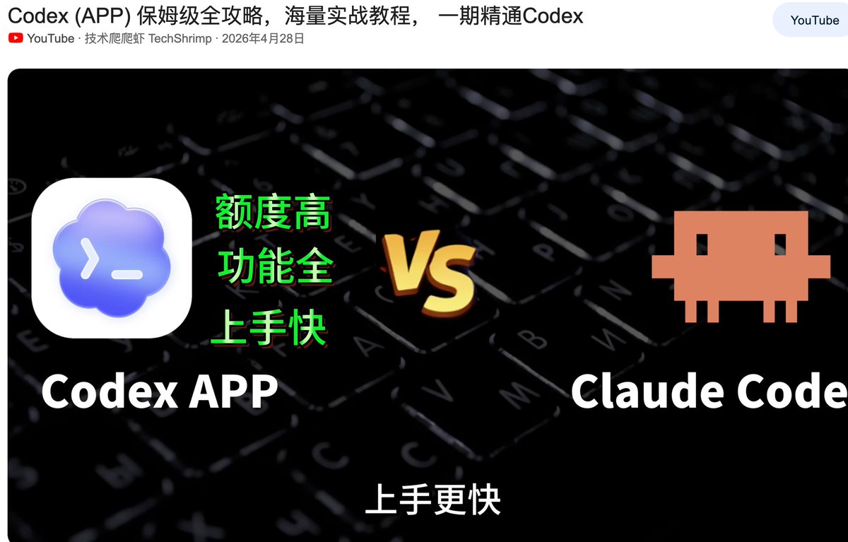 alenque82's tweet photo. Codex 零基础到进阶，看这篇就全了。🧵

整理了一份【保姆级实战教程】，涵盖从安装到 Skills 全流程：

✅ 中文保姆级指南：Github/xianyu110（全流程开发） ✅ 实战视频：YouTube 案例演示，教你薅低价模型羊毛 ✅ 降本方案：Codex 中转 API 配置教程 
✅ 技能武器库：官方 + 中文友好型 Skills 合集

这种硬核干货容易被限流，建议 【点赞+收藏】 备用。

👇 详细链接整合如下：

中文指南: https://t.co/iUSU2LE2aw

视频教程: https://t.co/fPEO5RGT3I

API降本: https://t.co/CrkZuLDgdS

官方技能: https://t.co/U0jXem1tX5

社区精选: https://t.co/OCCXqLetsZ