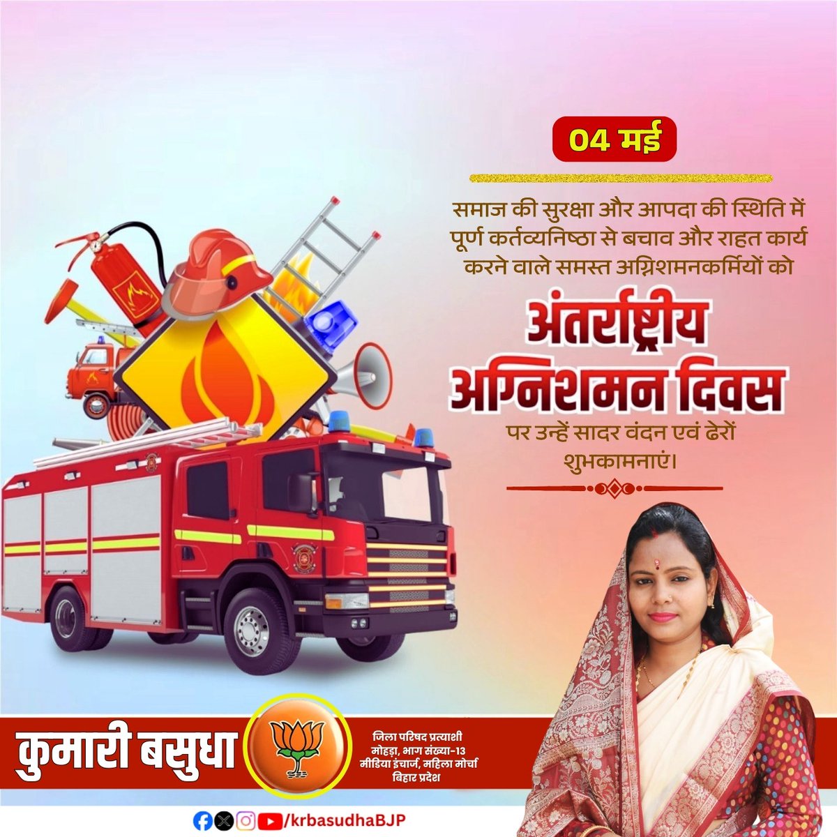 समाज की सुरक्षा और आपदा की स्थिति में पूर्ण कर्तव्यनिष्ठा से बचाव और राहत कार्य करने वाले समस्त अग्निशमनकर्मियों को अंतराष्ट्रीय अग्निशमन दिवस पर उन्हें सादर वंदन एवं ढेरों शुभकामनाएं।
#अंतराष्ट्रीय_अग्निशमन_दिवस