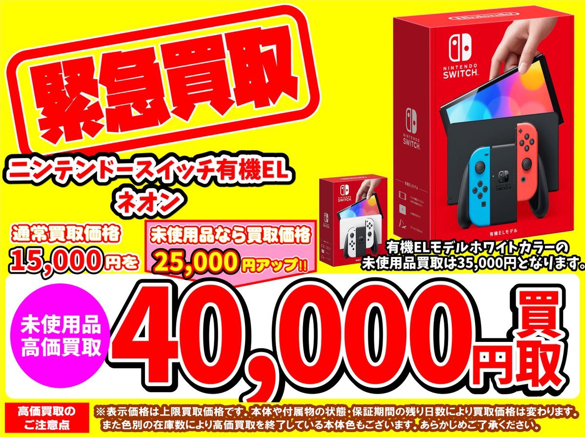 eforum_staff's tweet image. 💥【緊急買取強化】💥

 🎮 Nintendo #Switch #Switch2 🎮
🔎未使用本体🔍

📺有機ELネオン：買取価格40,000円

🗾国内版：買取価格42,000円

🏎️マリオカート同梱：買取価格51,000円

☄️ポケモンレジェンズ同梱：買取価格49,000円

🚨価格は店頭在庫及び市況に応じて変動します

#イーフォーラムゲーム